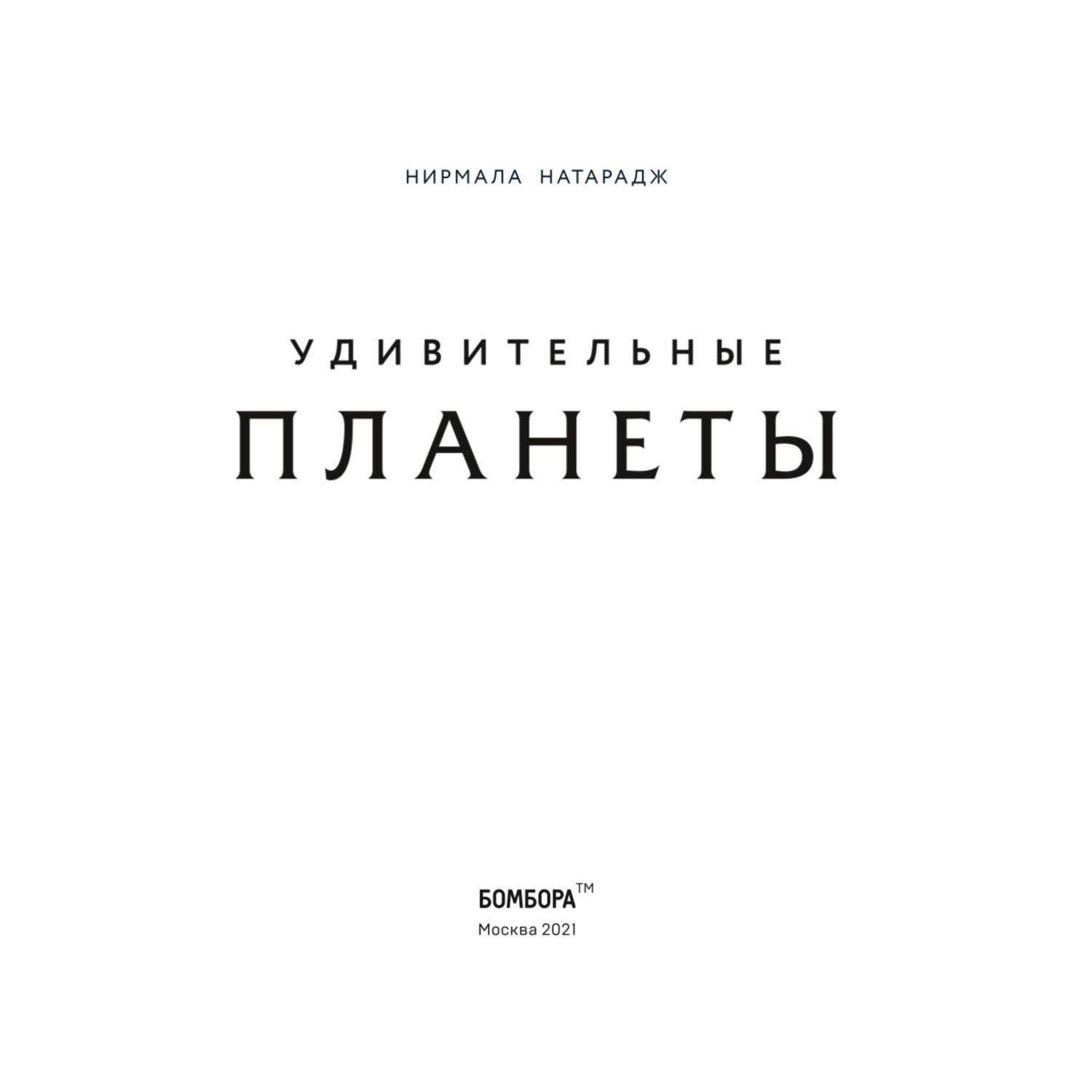 Книга Эксмо Удивительные планеты - фото 2