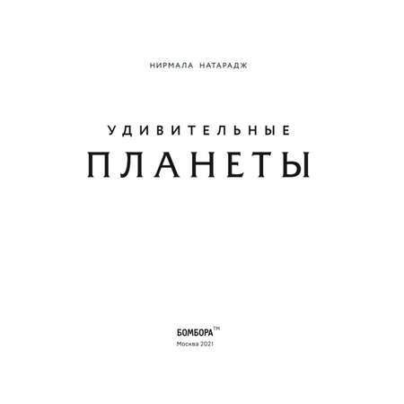 Книга Эксмо Удивительные планеты