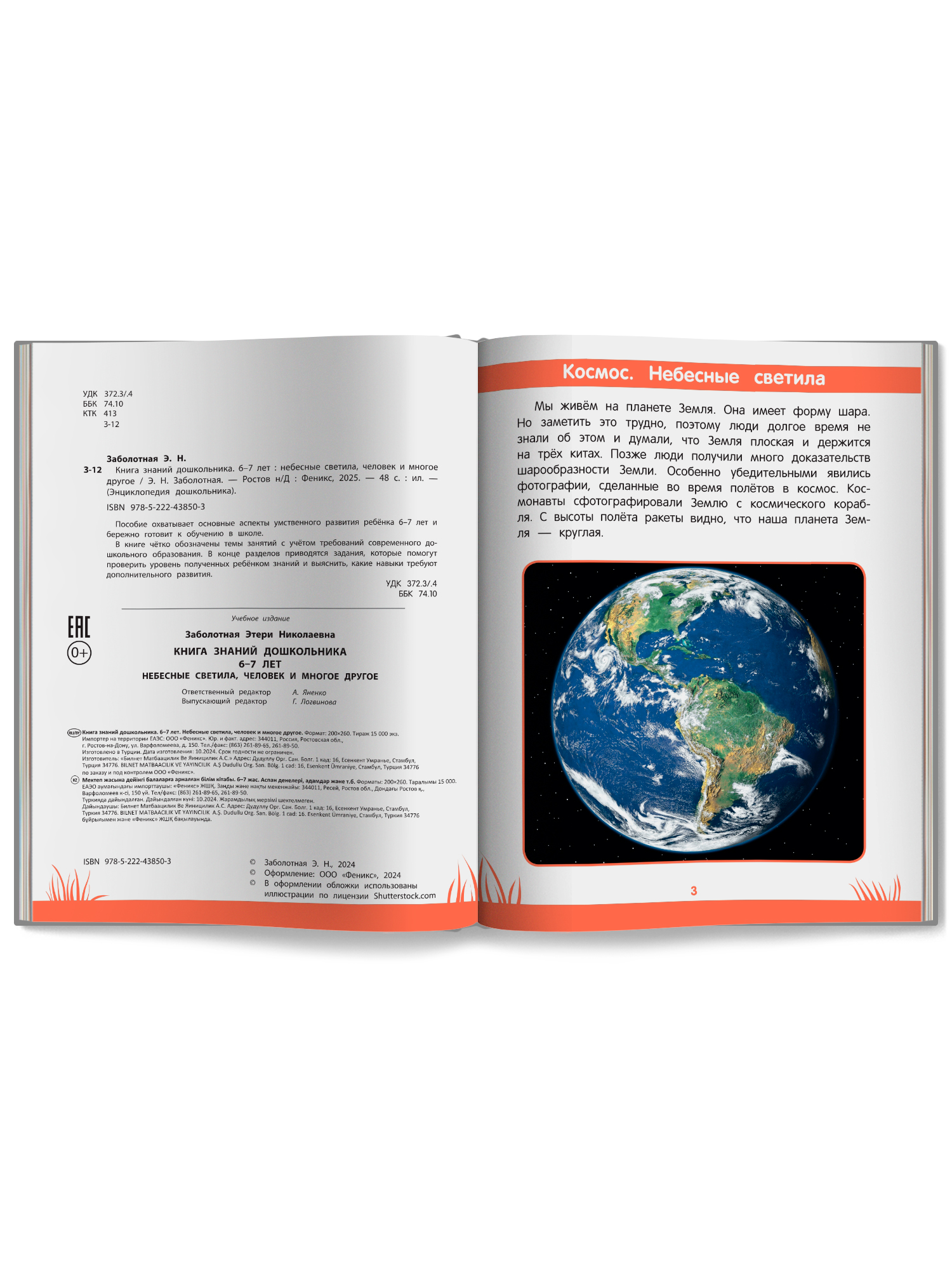 Знаний дошкольника 6 7 лет человек Феникc Книга - фото 10