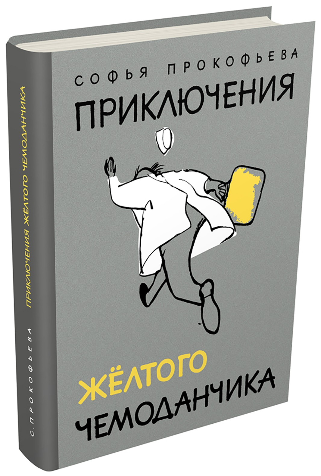 Книга ИД Мещерякова Приключения желтого чемоданчика - фото 7