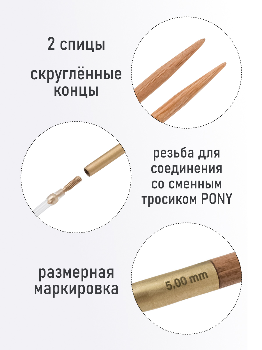 Спицы для вязания Pony съемные 5 мм 10,5см 2шт - фото 2