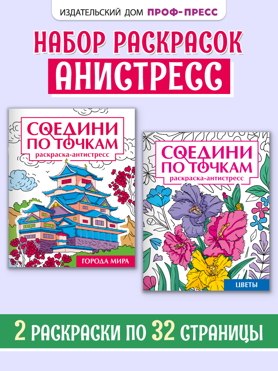 Раскраска Проф-Пресс антистресс соедини по точкам. 16 картин. Набор из 2 шт. Города мира+цветы - фото 1