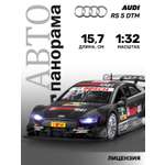 Автомобиль АВТОпанорама Audi RS5 DTM 1:32