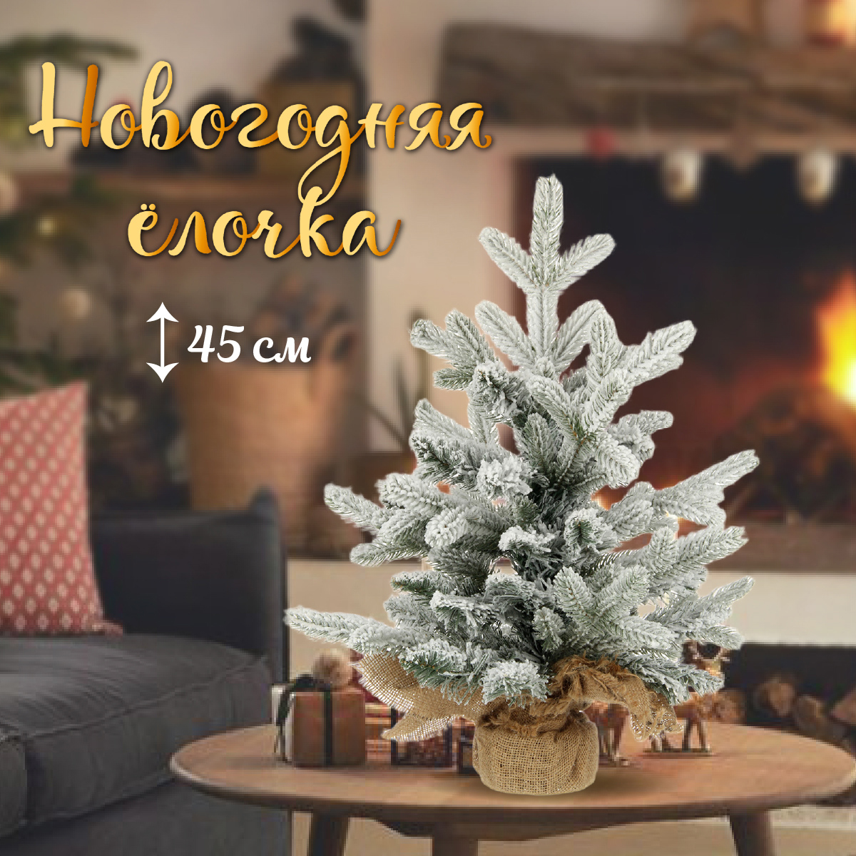 Ель декоративная Весёлый хоровод с подставкой с инеем 45 см - фото 1