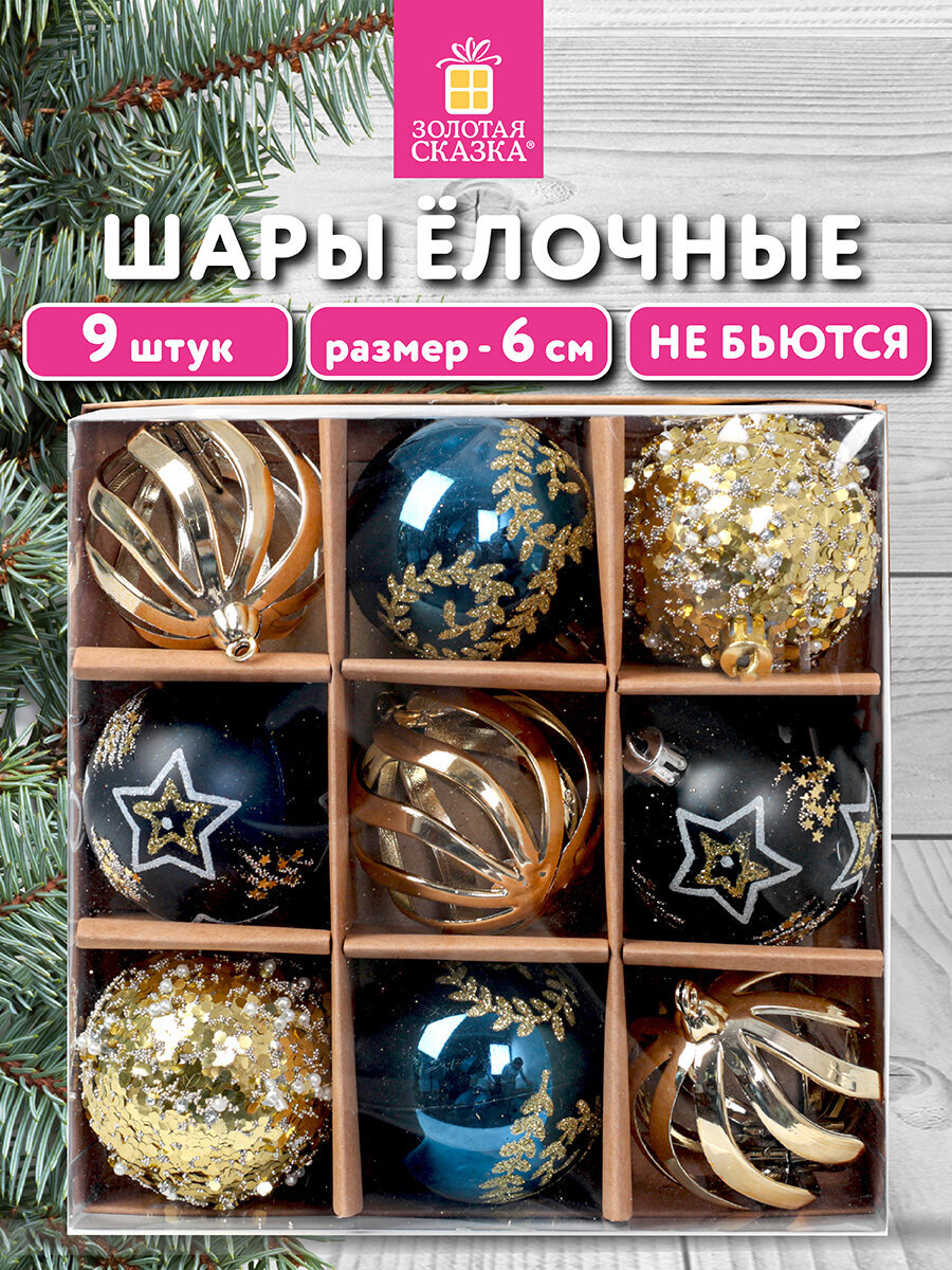 Елочные игрушки Золотая сказка набор 9 штук - фото 1