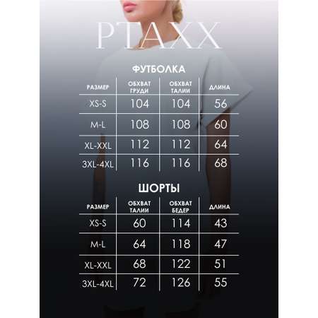 Костюм PTAXX