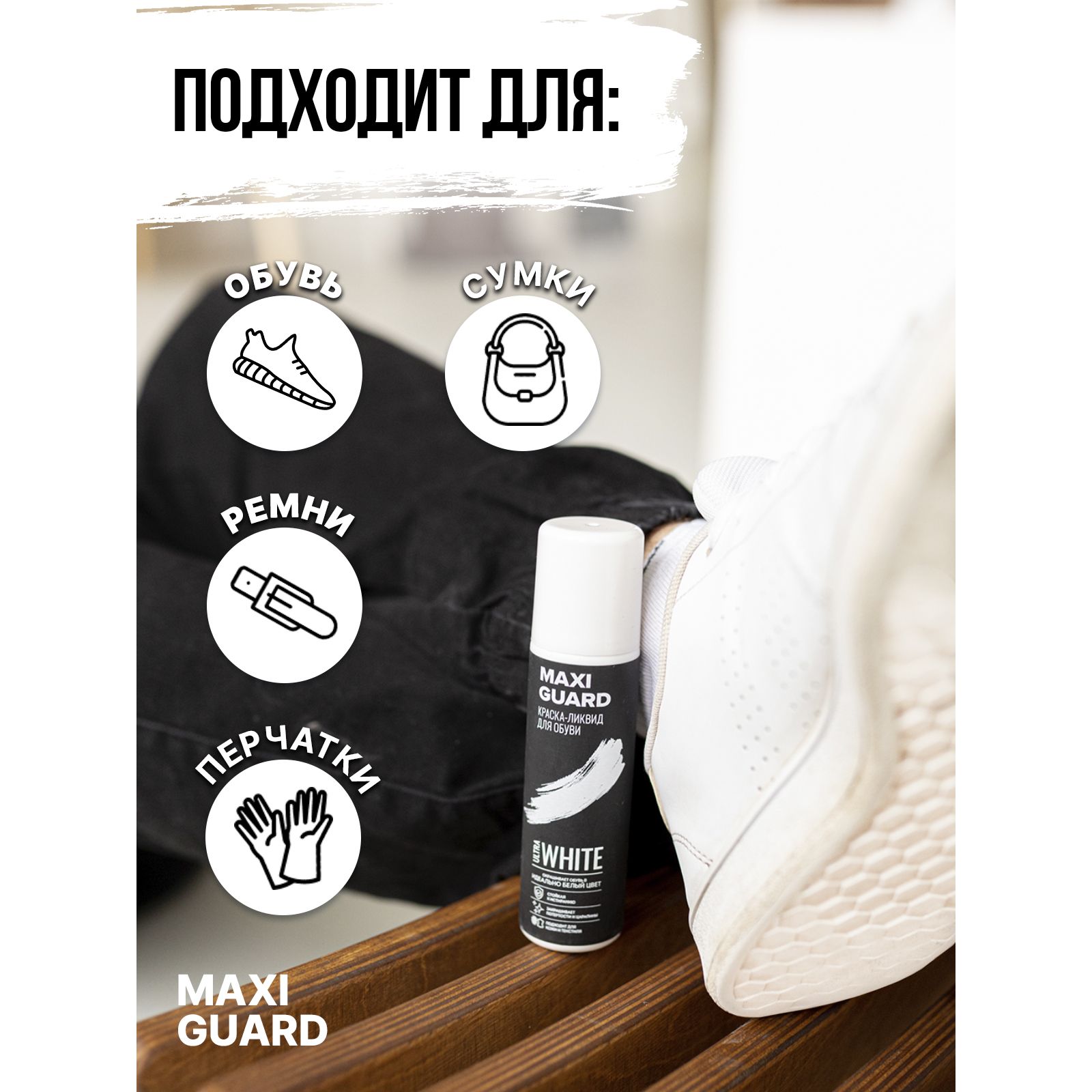 Краска-ликвид для белой обуви MaxiGuard 24337811 - фото 4