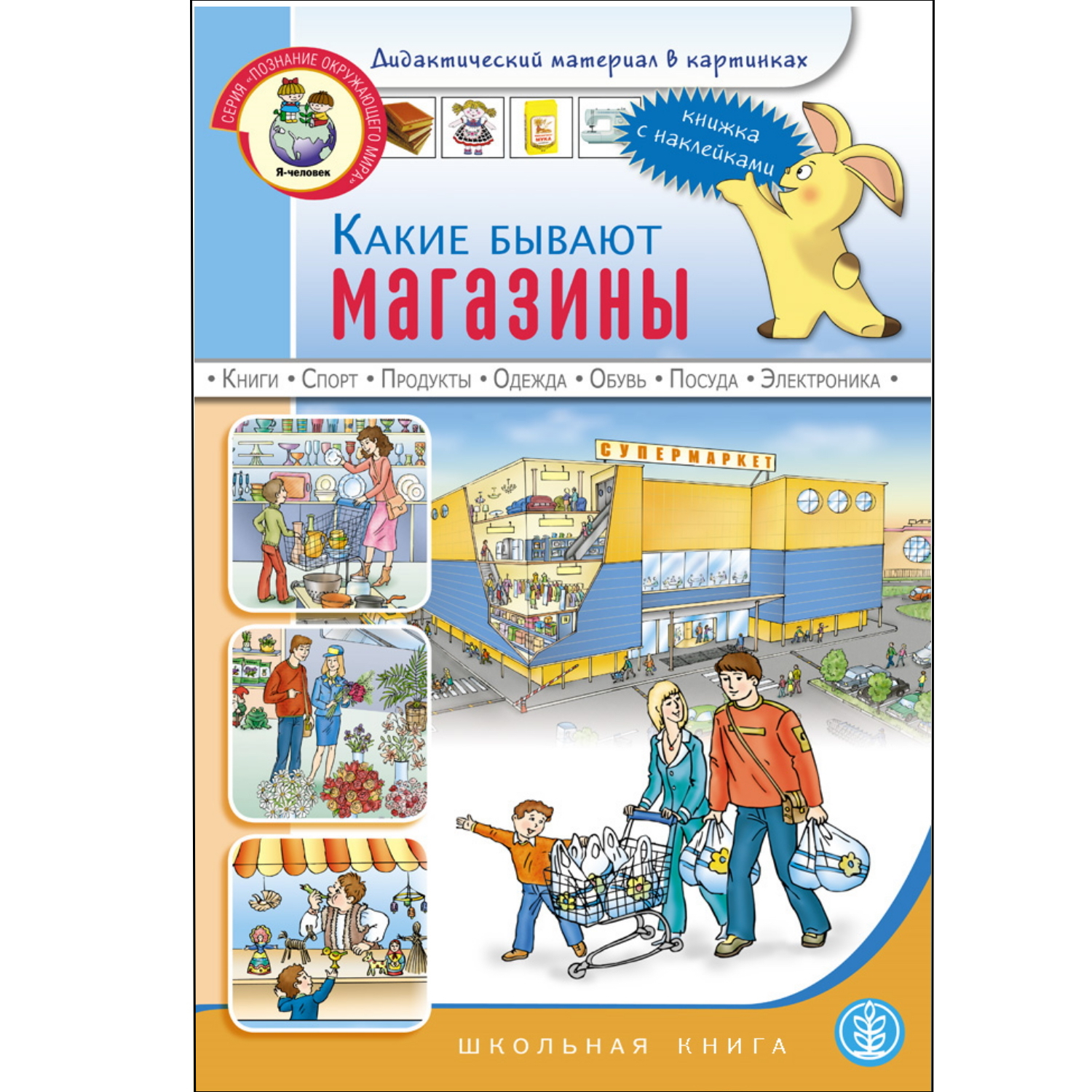 Книга Школьная Книга Какие бывают магазины - фото 1