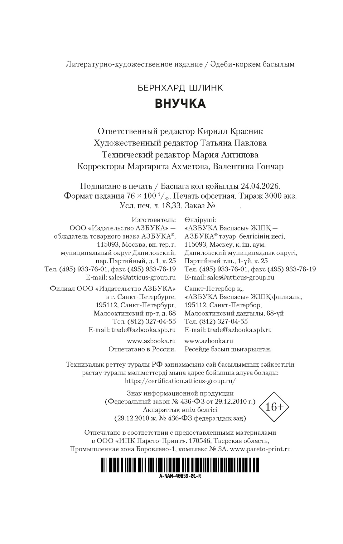 Книга АЗБУКА НастрЧит Шлинк Б Внучка - фото 3