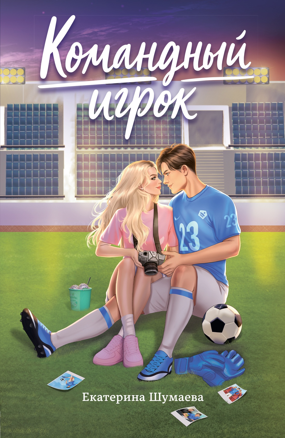 Книга Махаон Шумаева Е Командный игрок - фото 1