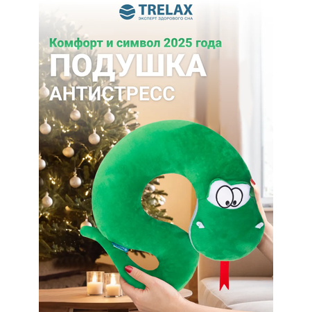 Подушка TRELAX змея