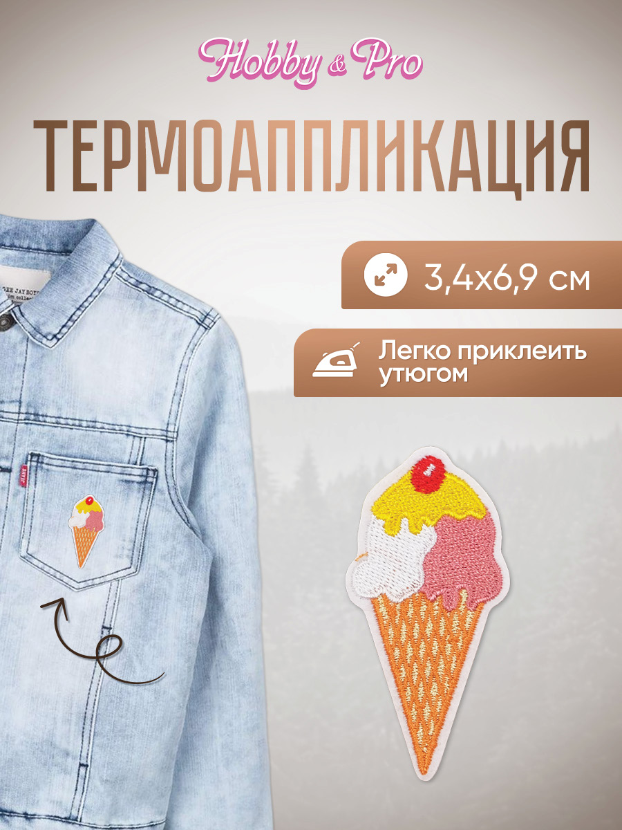 Набор для творчества Hobby Pro термоаппликация Мороженое рожок - фото 1