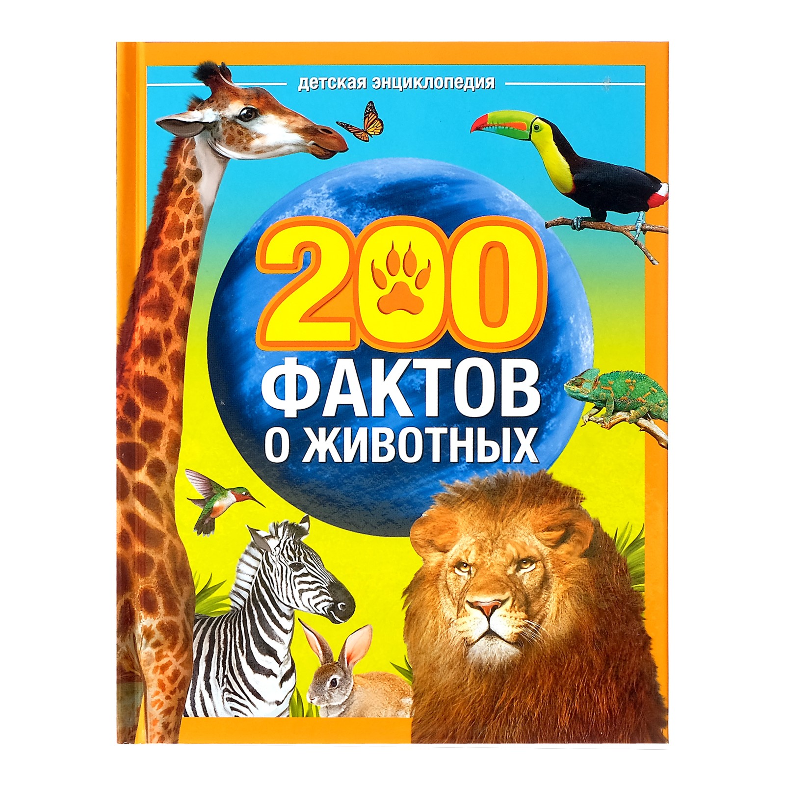 Энциклопедия Буква-ленд 200 фактов о животных - фото 1