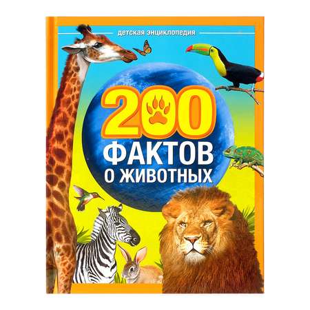 Энциклопедия Буква-ленд 200 фактов о животных