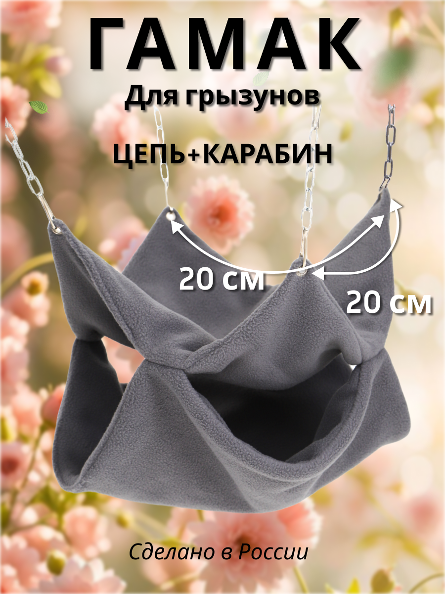 Гамак для грызунов PetiPet серый маленький 20х20 двухъярусный - фото 1