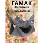 Гамак для грызунов PetiPet серый маленький 20х20 двухъярусный