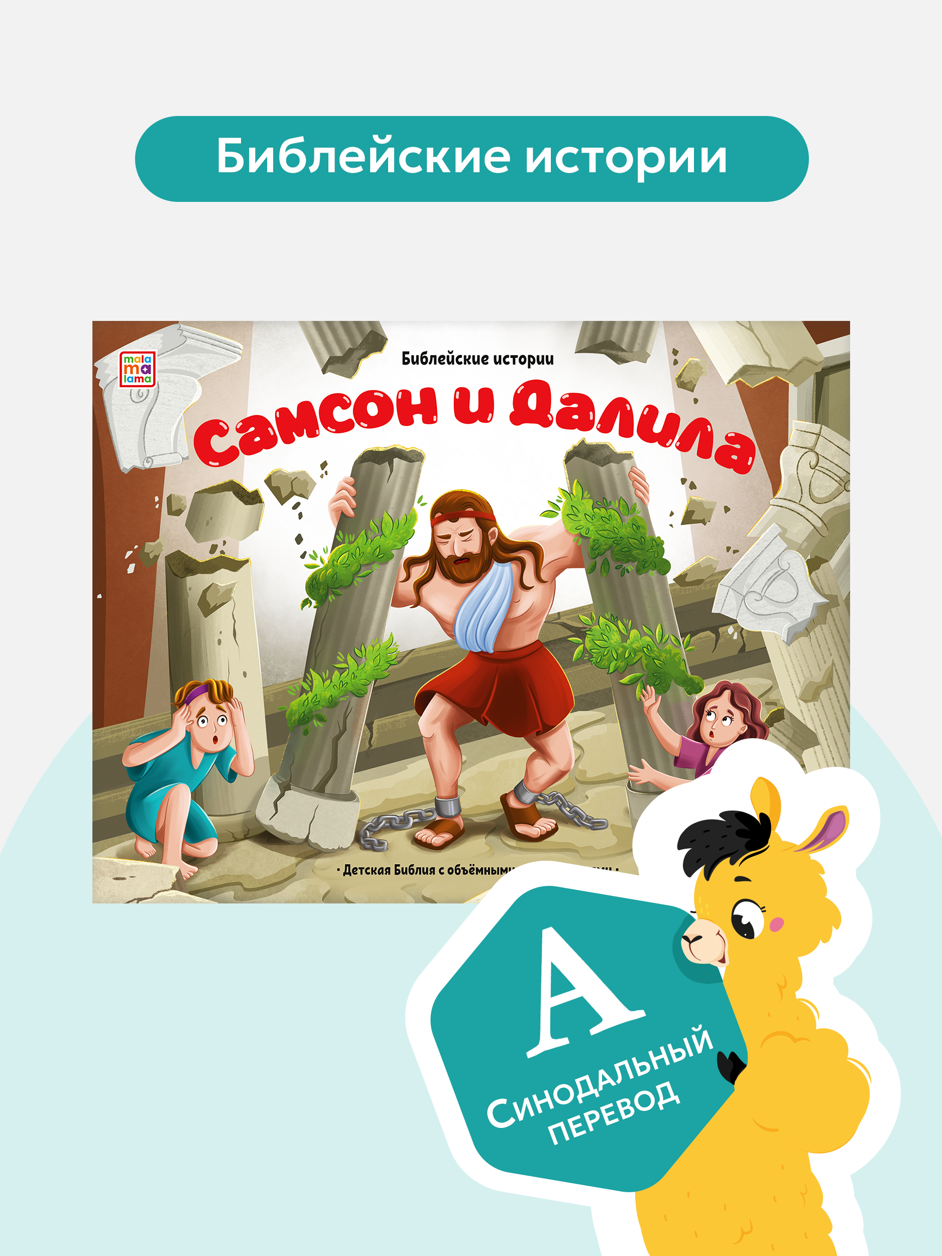 Детская книга Библия Malamalama Самсон и Далила - фото 1