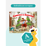Детская книга Библия Malamalama Самсон и Далила