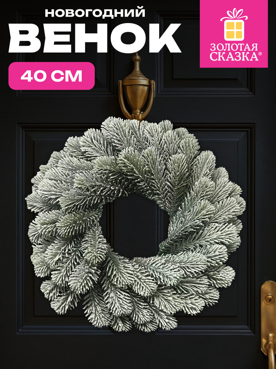 Венок новогодний хвойный Золотая сказка из елки искусственной литой 40 см - фото 1