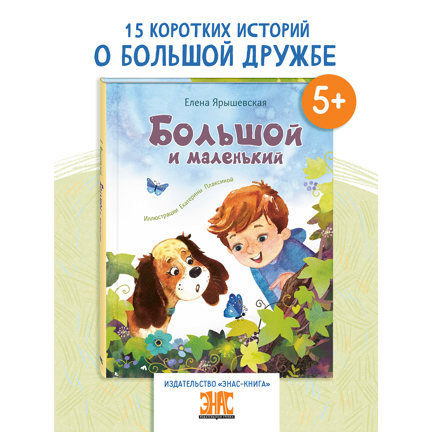 Книга ЭНАС-книга Большой и маленький - фото 1
