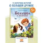 Книга ЭНАС-книга Большой и маленький