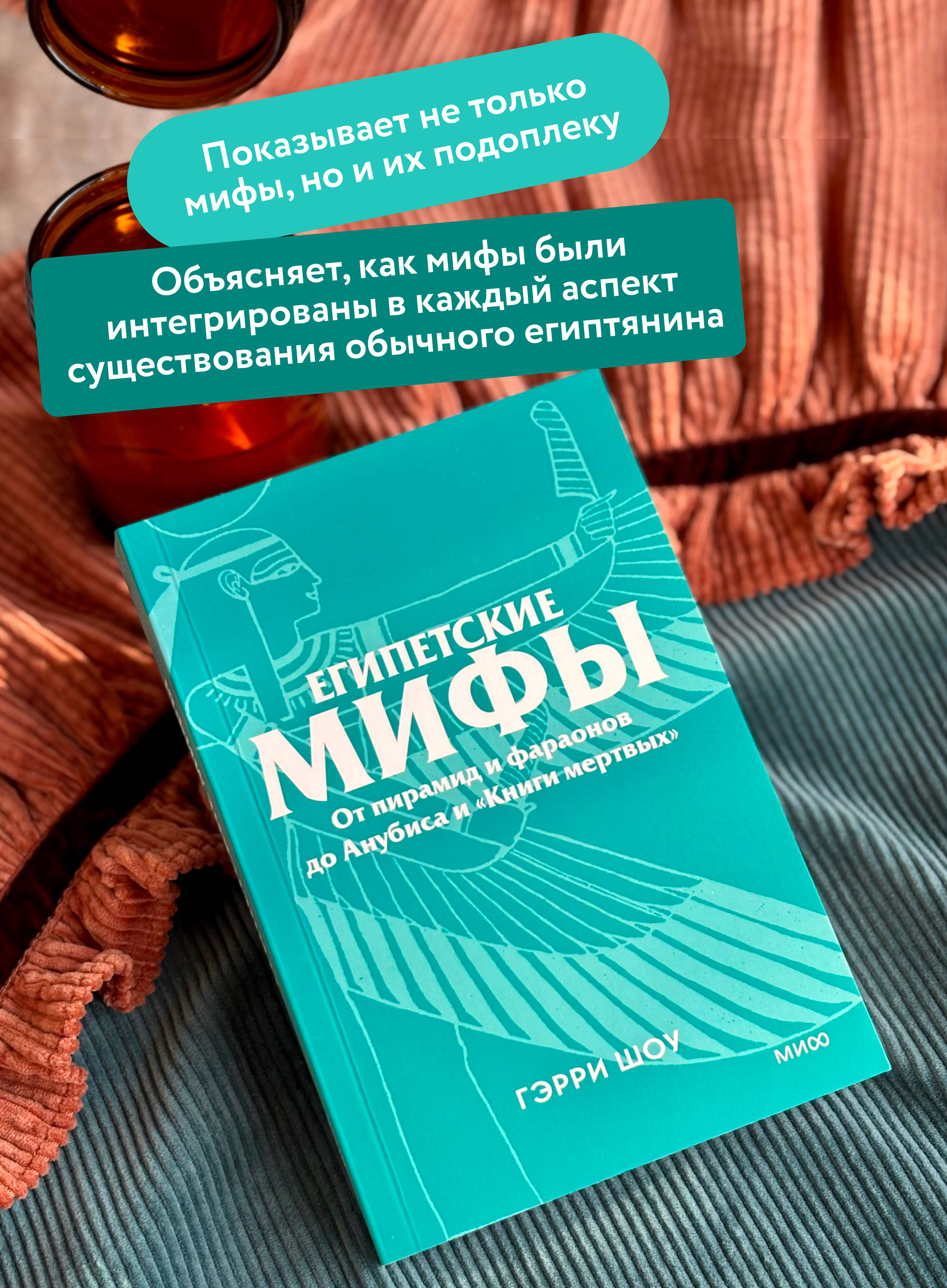 Книга МИФ Египетские мифы. От пирамид и фараонов до Анубиса и «Книги мертвых». Покетбук - фото 3