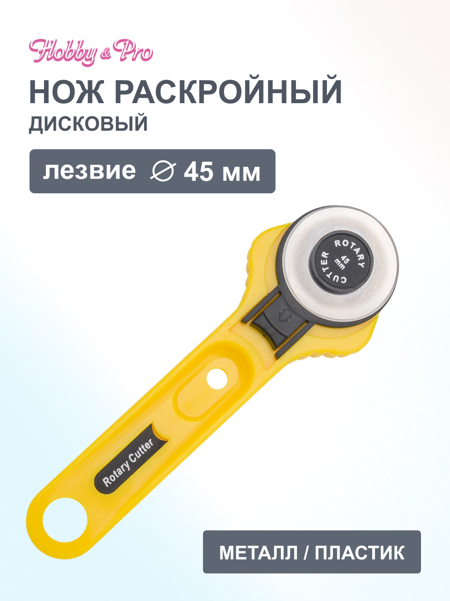 Нож дисковый Hobby Pro для раскроя с металлическим лезвием макси диаметр 45 мм - фото 1