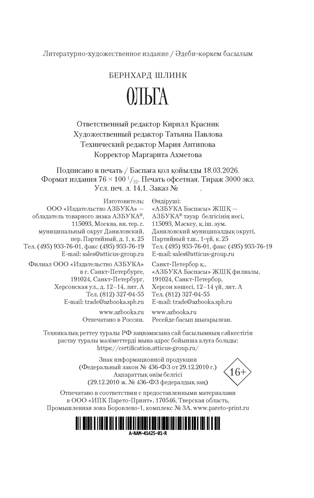 Книга АЗБУКА НастрЧит Шлинк Б Ольга - фото 3