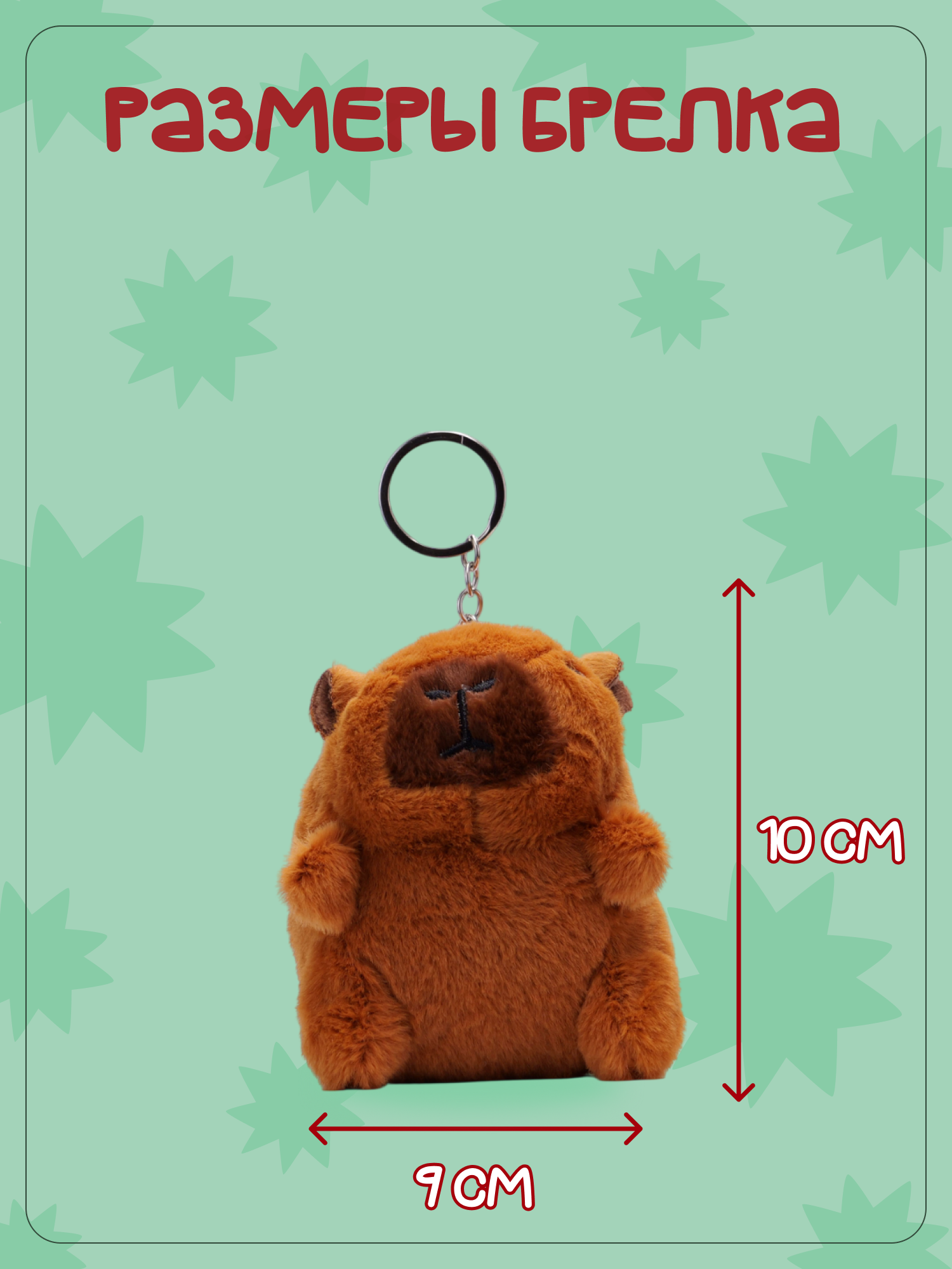 Брелок Snuggles Капибара - фото 5