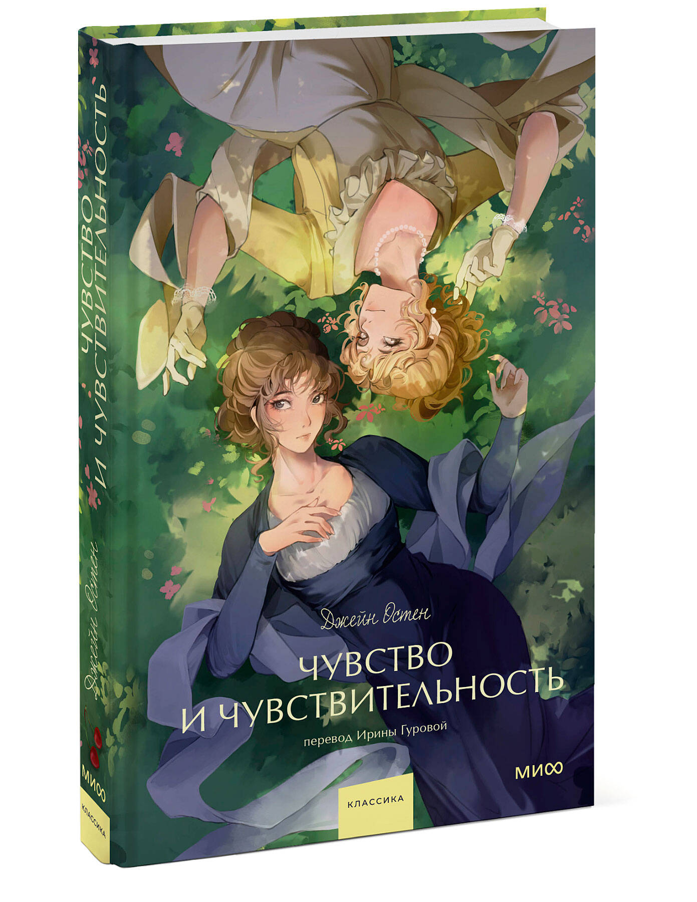 Книга МИФ Чувство и чувствительность. Вечные истории. Young Adult - фото 4