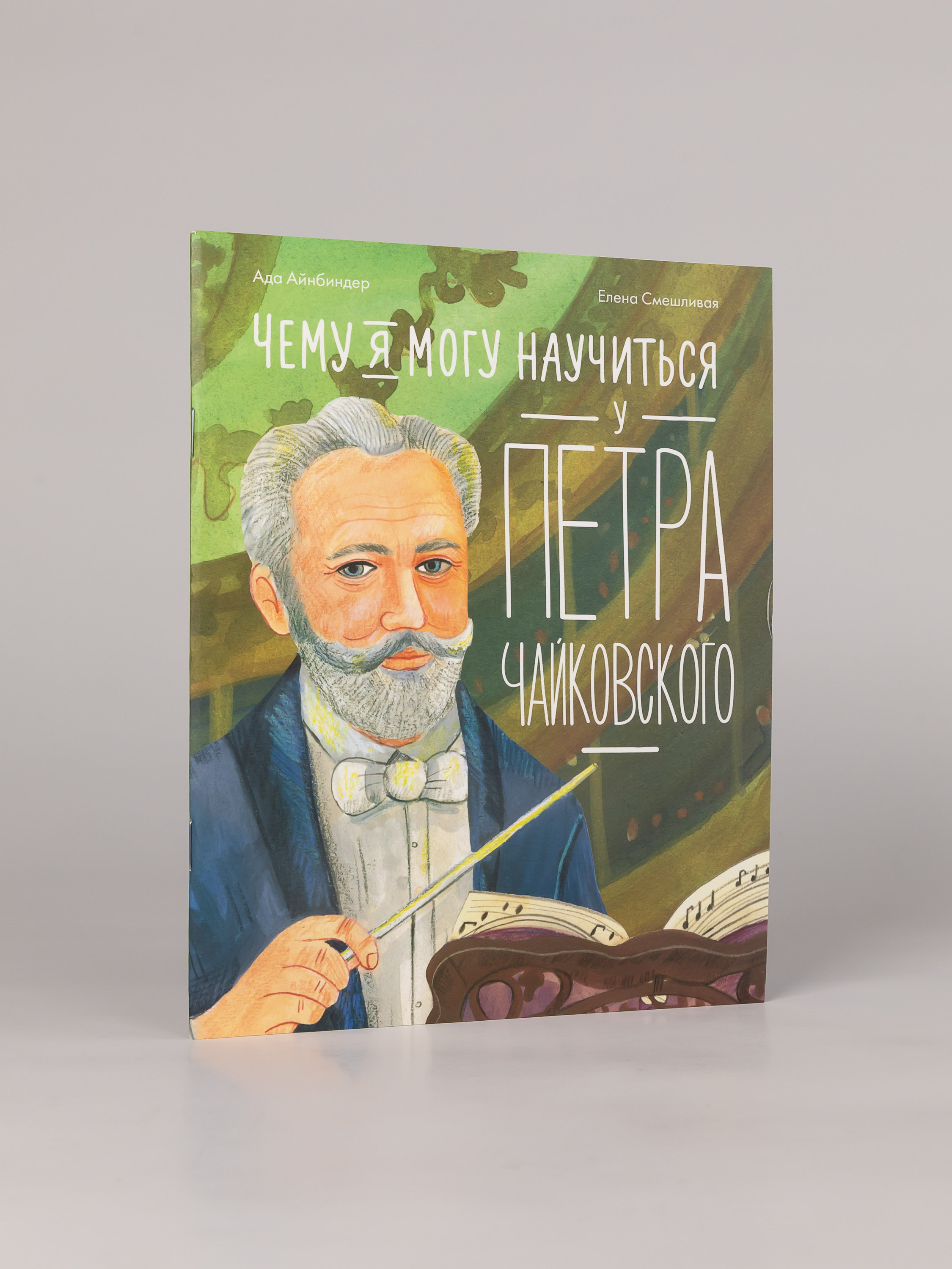 Книга Альпина. Дети Чему я могу научиться у Петра Чайковского - фото 3