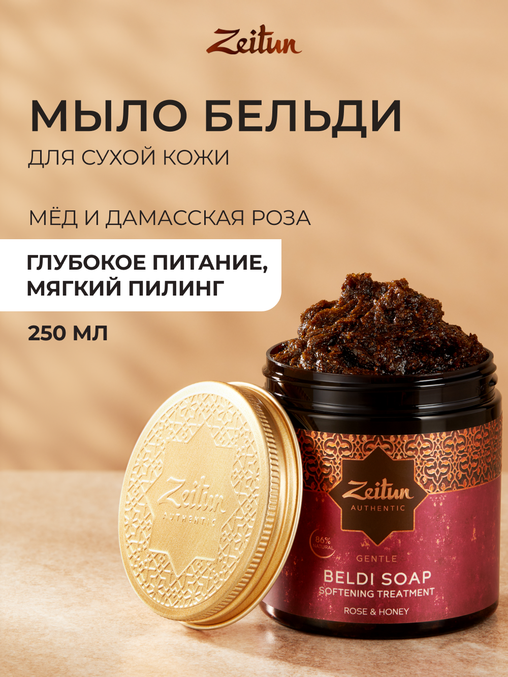 Изображение товара Мыло косметическое Zeitun 250 мл с дамасской розой и медом