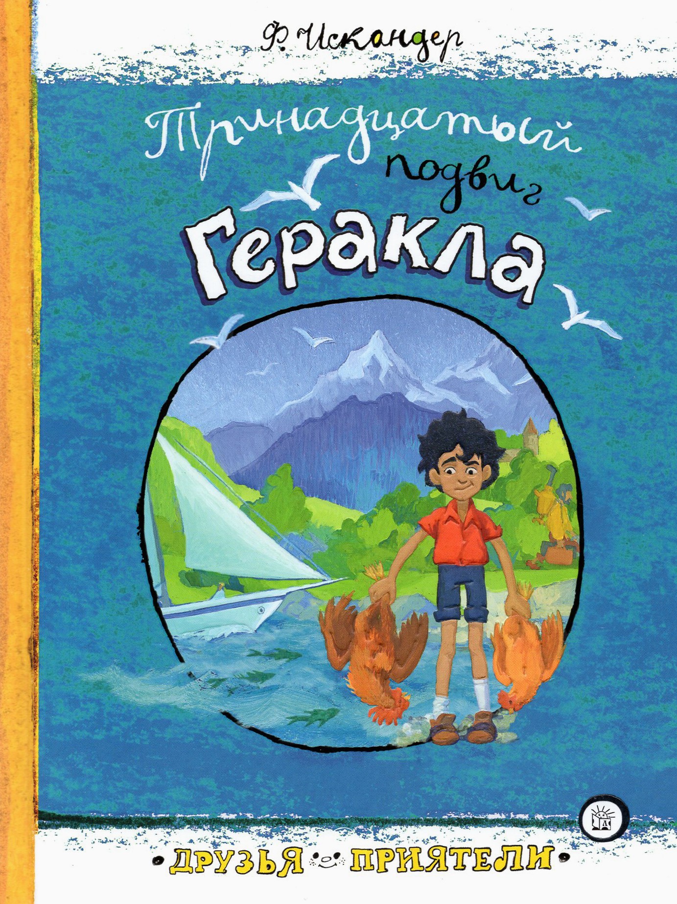 Книга Лабиринт Тринадцатый подвиг Геракла - фото 1