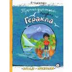 Книга Лабиринт Тринадцатый подвиг Геракла