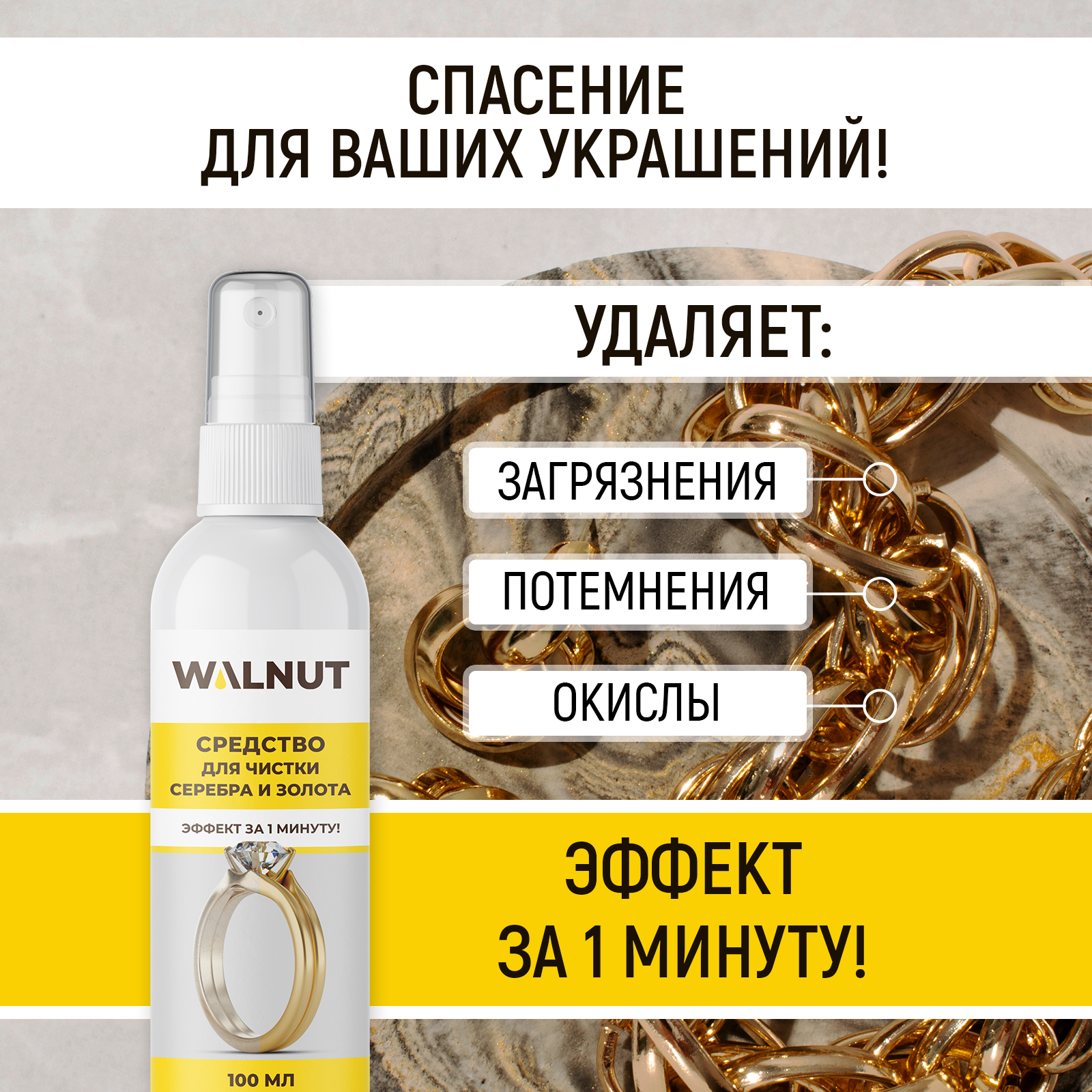Средство для чистки серебра и золота WALNUT 100 мл - фото 2