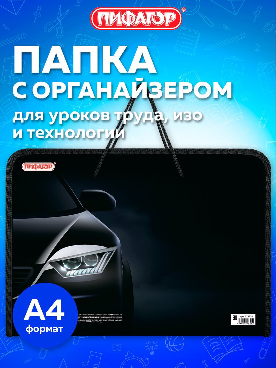 Папка для тетрадей Пифагор быстрая машина А4 - фото 1