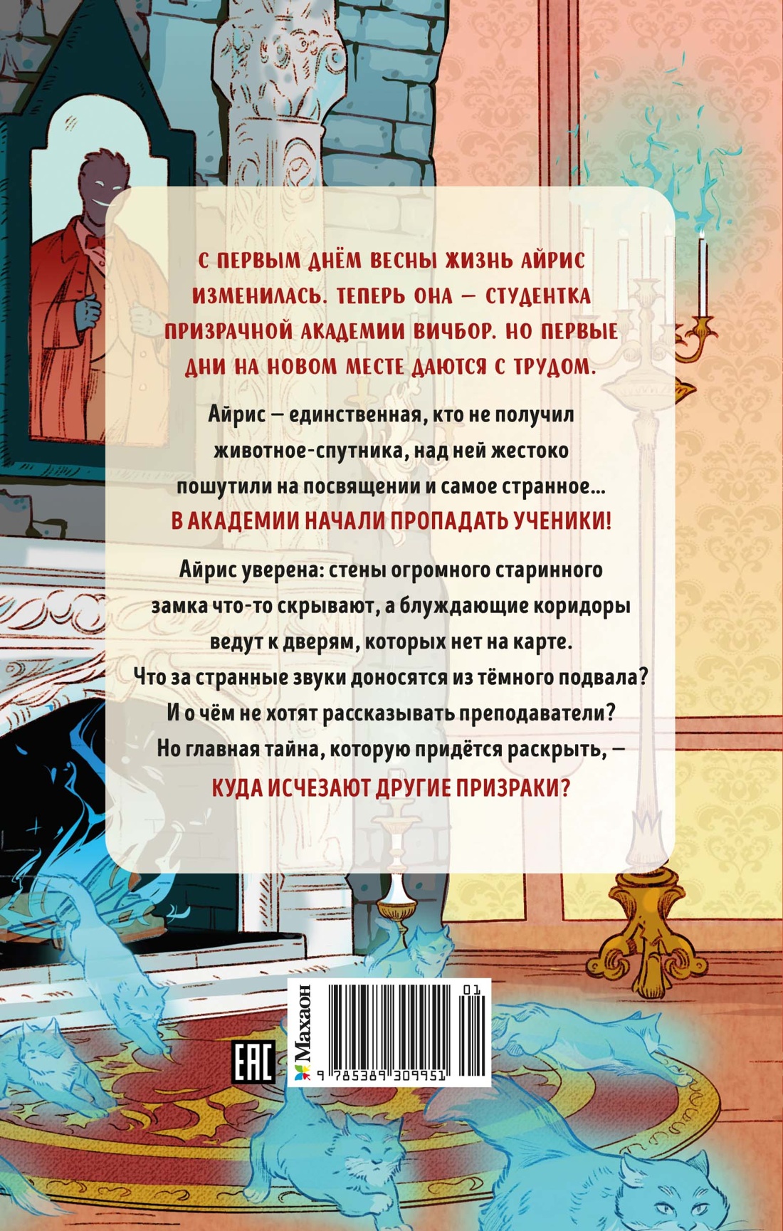 Книга Махаон Мистический детектив Лик А Призраки академии Вичбор - фото 3