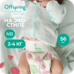 Подгузники Offspring NB (2-4 кг) 56 шт.