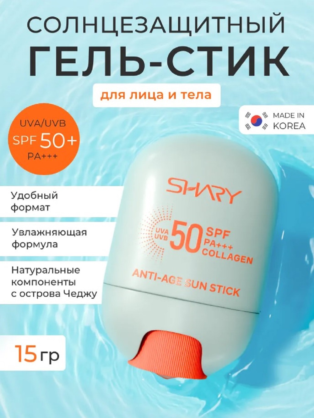 Солнцезащитная косметика SHARY антивозрастной гель-стик - фото 2