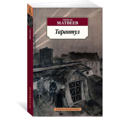 Книга АЗБУКА Тарантул