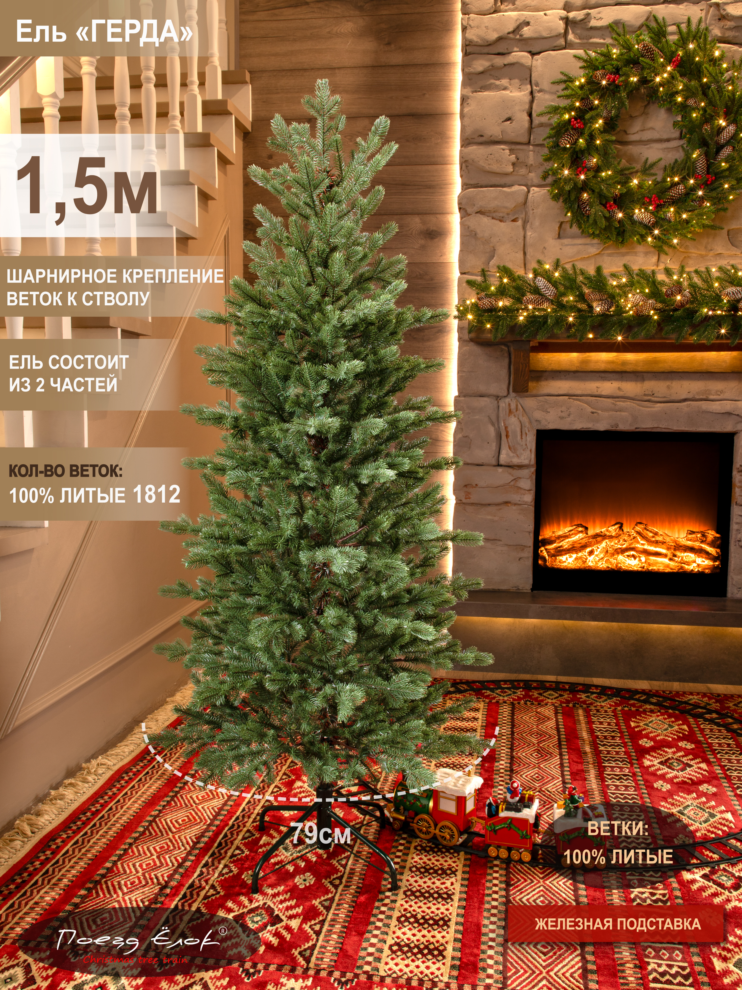 Ель Герда Поезд Ёлок литая 150 см. - фото 2