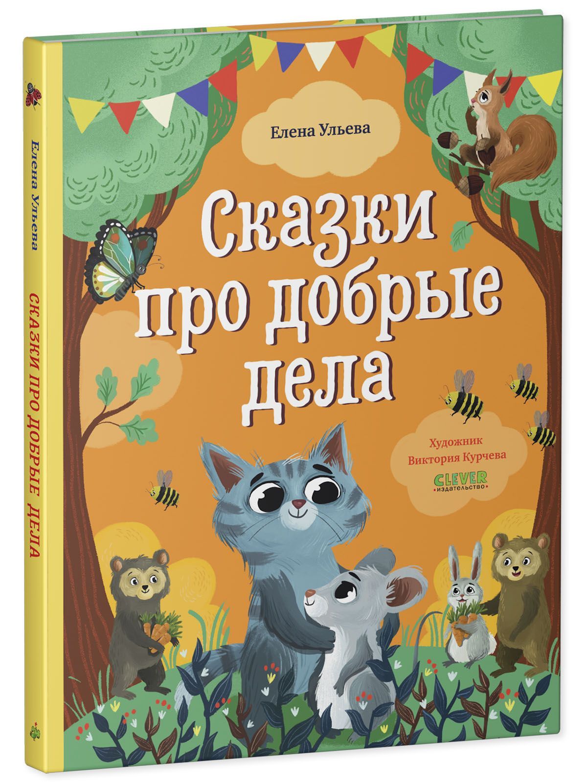 Книга Clever Издательство Сказки про добрые дела - фото 2