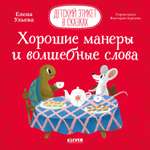 Книга Clever Издательство Детский этикет в сказках. Хорошие манеры и волшебные слова