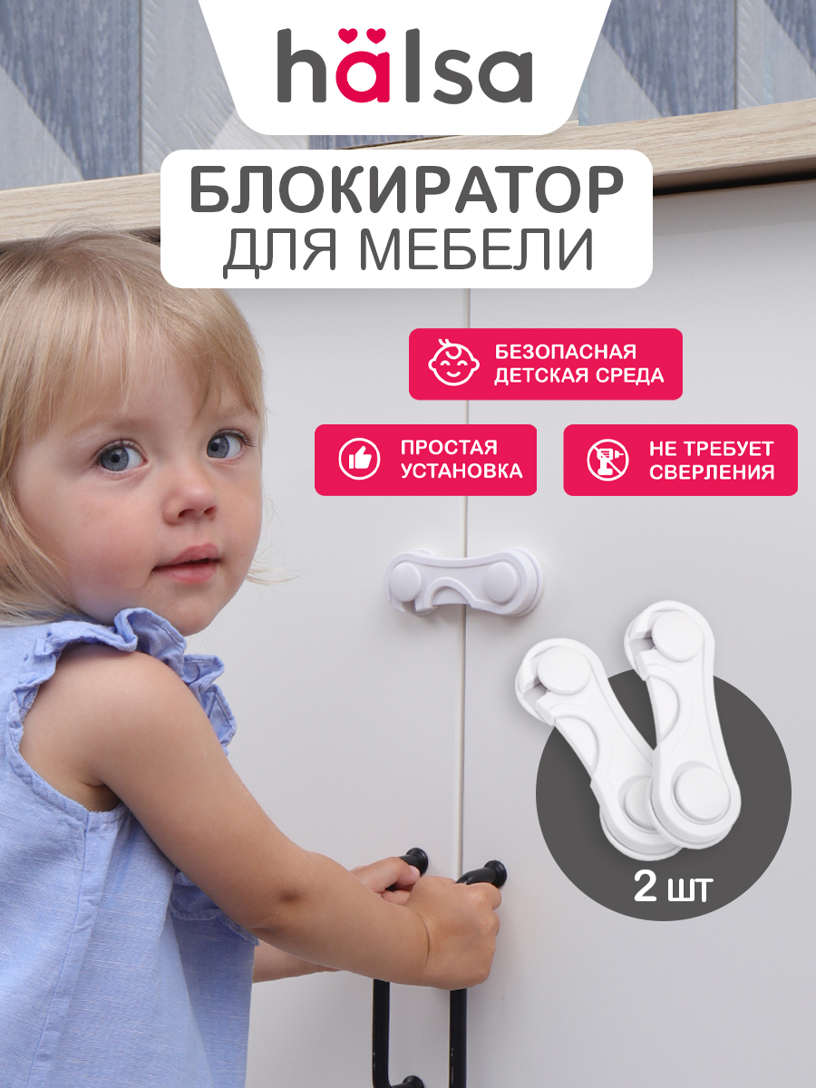 Блокиратор HALSA 2 шт. - фото 1