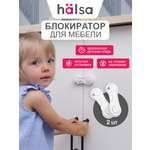Блокиратор HALSA 2 шт.