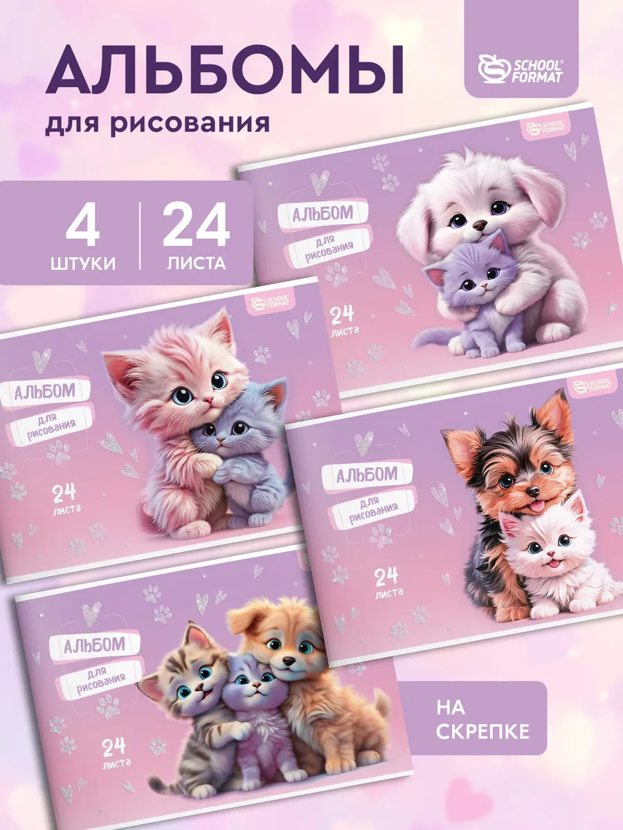 Альбом SCHOOLFORMAT А4 24 лист. 4 шт. - фото 1