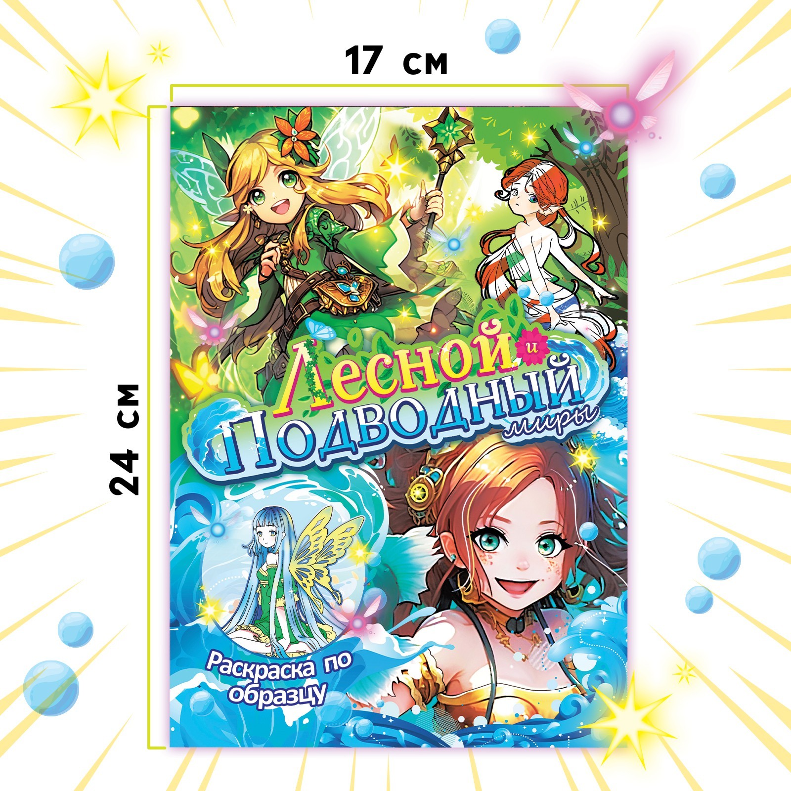 Раскраска Sima-Land по образцу с наклейками Лесной и подводный миры 16 стр - фото 4