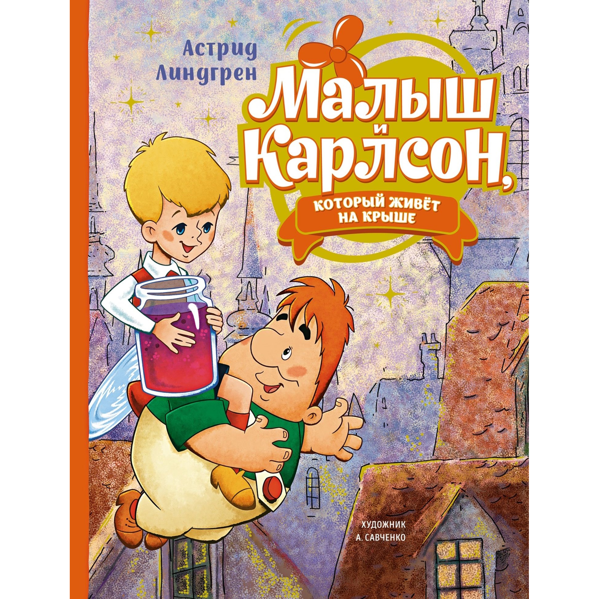 Книга Малыш и Карлсон который живёт на крыше Линдгрен иллюстрации Савченко - фото 1
