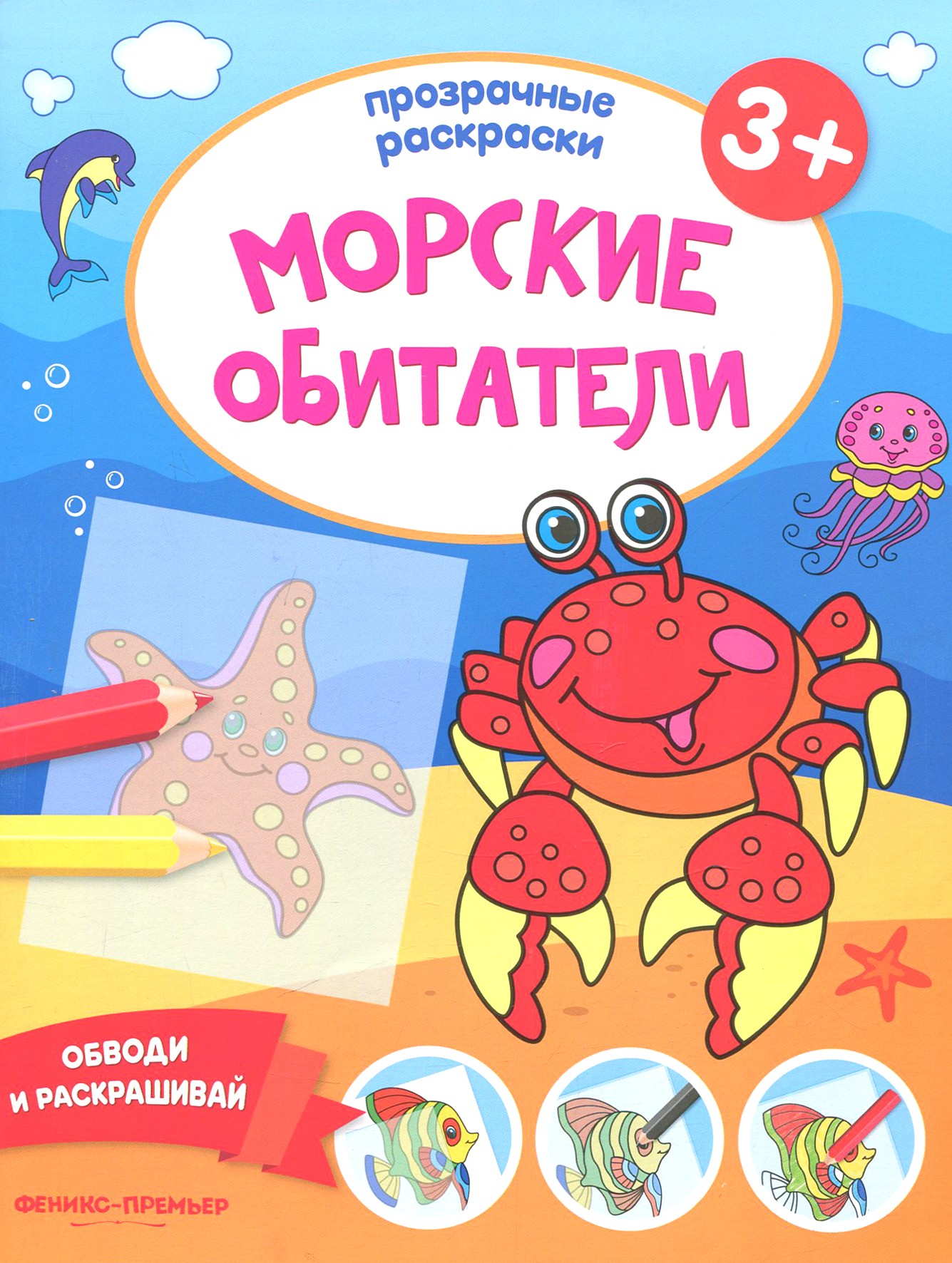 Книга Феникс Премьер Морские обитатели 3+ Книжка-раскраска - фото 1