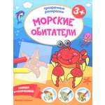 Книга Феникс Премьер Морские обитатели 3+ Книжка-раскраска
